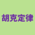 胡克定律计算器